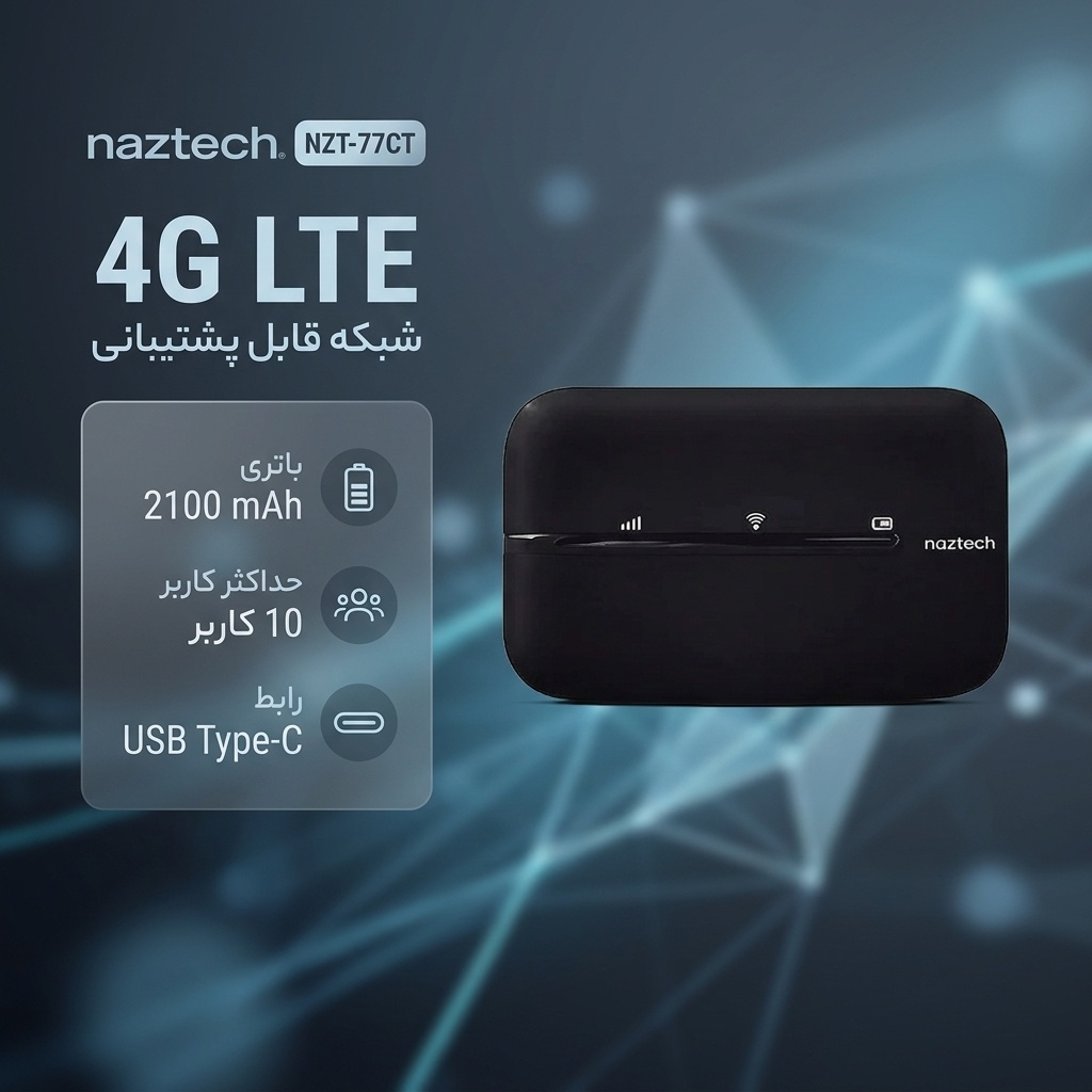 مودم 4G LTE قابل حمل نزتک مدل NZT-77CT با باتری 2100 میلی‌آمپر، پشتیبانی از 10 کاربر همزمان، آنتن داخلی و پورت USB