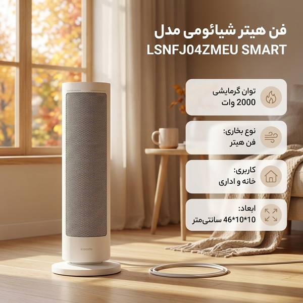 فن هیتر شیائومی مدل LSNFJ04ZMEU SMART